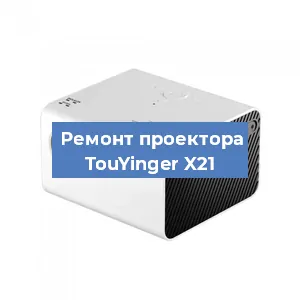 Ремонт проектора TouYinger X21 в Белгороде
